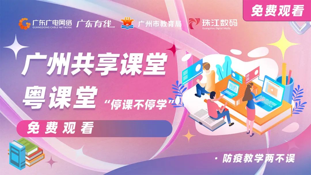 停課不停學(xué)，廣東廣電網(wǎng)絡(luò)在行動(dòng)！免費(fèi)點(diǎn)播專區(qū)全面上線！