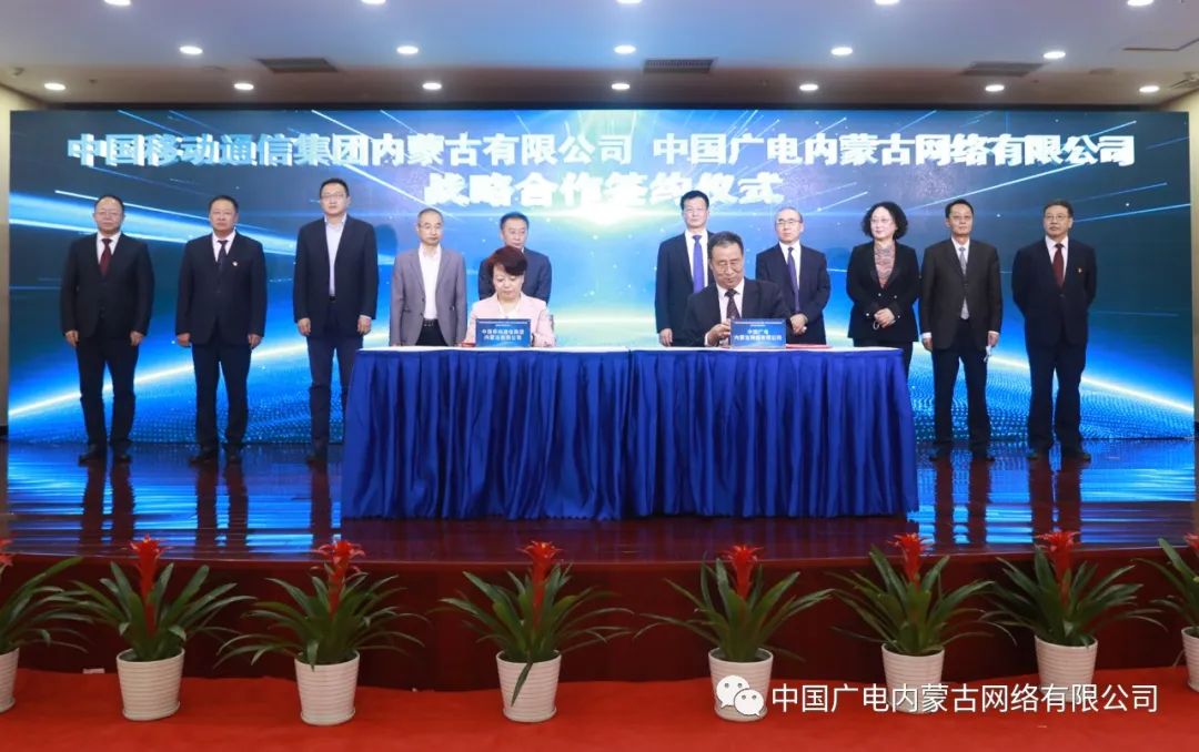 中國廣電內(nèi)蒙古公司與內(nèi)蒙古移動簽約，推進(jìn)在5G網(wǎng)絡(luò)共建共享