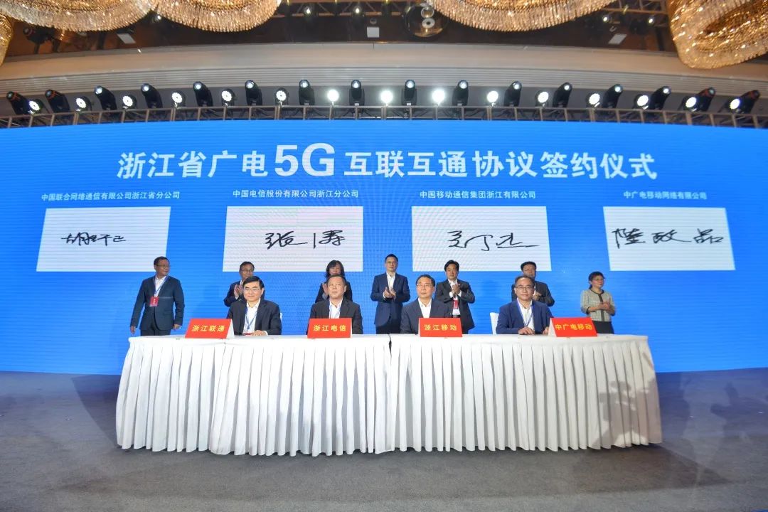 持續(xù)推進(jìn)廣電5G建設(shè)，浙江省舉辦5G網(wǎng)間互聯(lián)互通簽約儀式