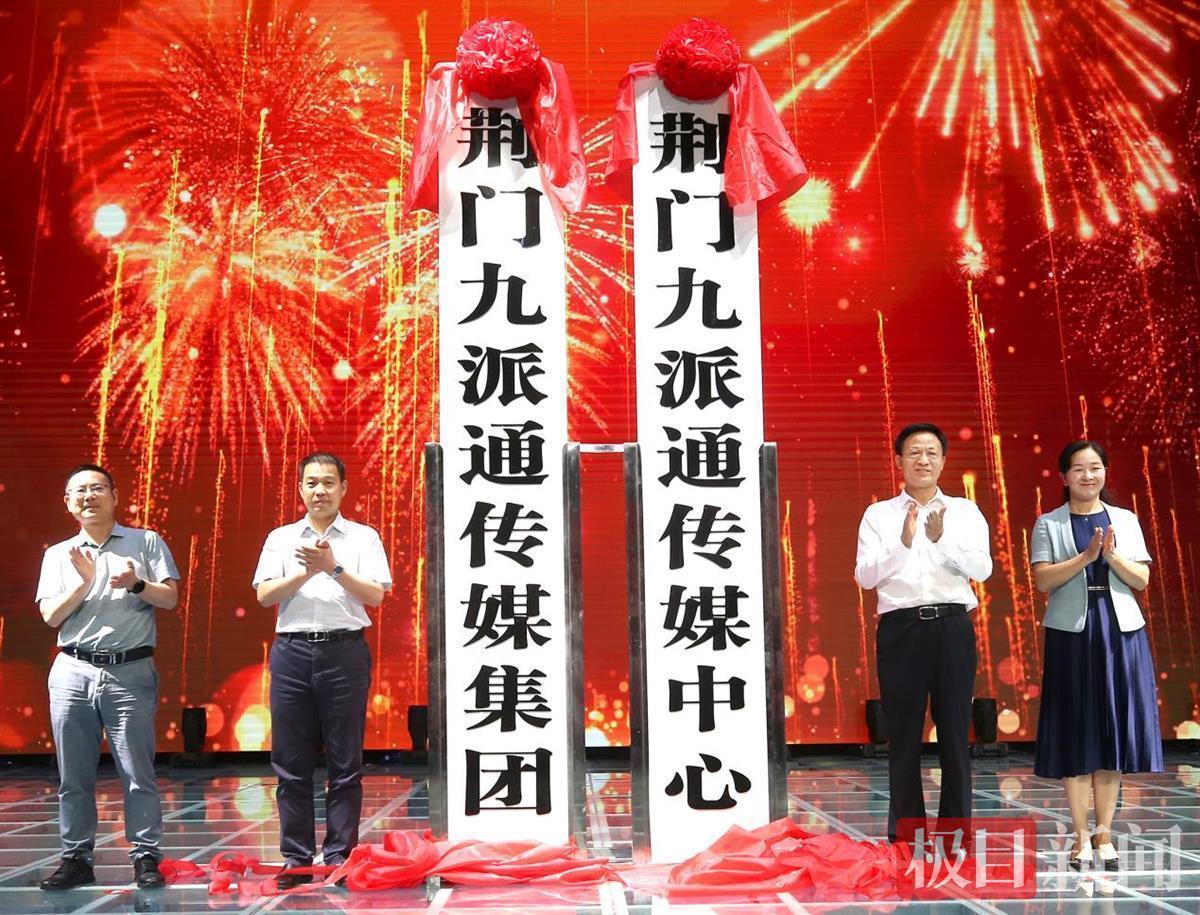 站在新起點，邁向了新征程！湖北荊門媒體融合報臺合一