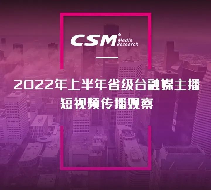 2022年上半年，省級(jí)廣電“融媒主播”哪家強(qiáng)？