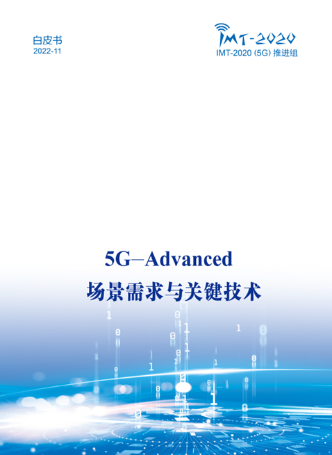 中國廣電參與！《5G-Advanced 場景需求與關(guān)鍵技術(shù)白皮書》發(fā)布