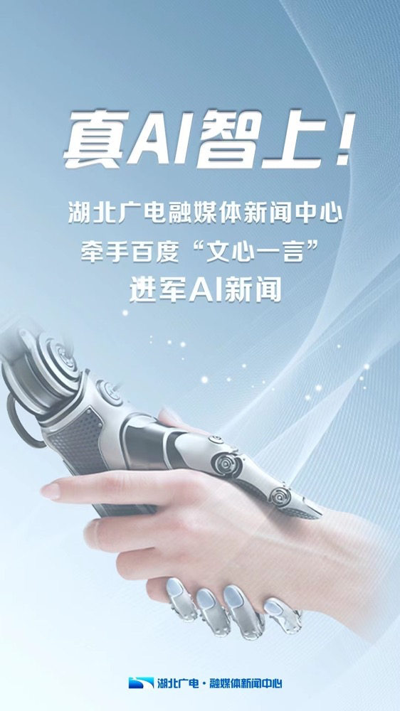 多家廣電、報(bào)業(yè)單位宣布接入“中國(guó)版ChatGPT”