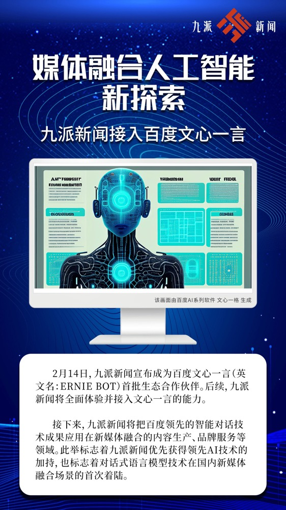 多家廣電、報(bào)業(yè)單位宣布接入“中國(guó)版ChatGPT”