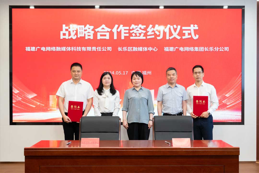 福建長樂區(qū)融媒體中心與廣電網(wǎng)絡(luò)簽約合作！合作內(nèi)容涉及互聯(lián)網(wǎng)平臺智慧產(chǎn)業(yè)、農(nóng)村電商等