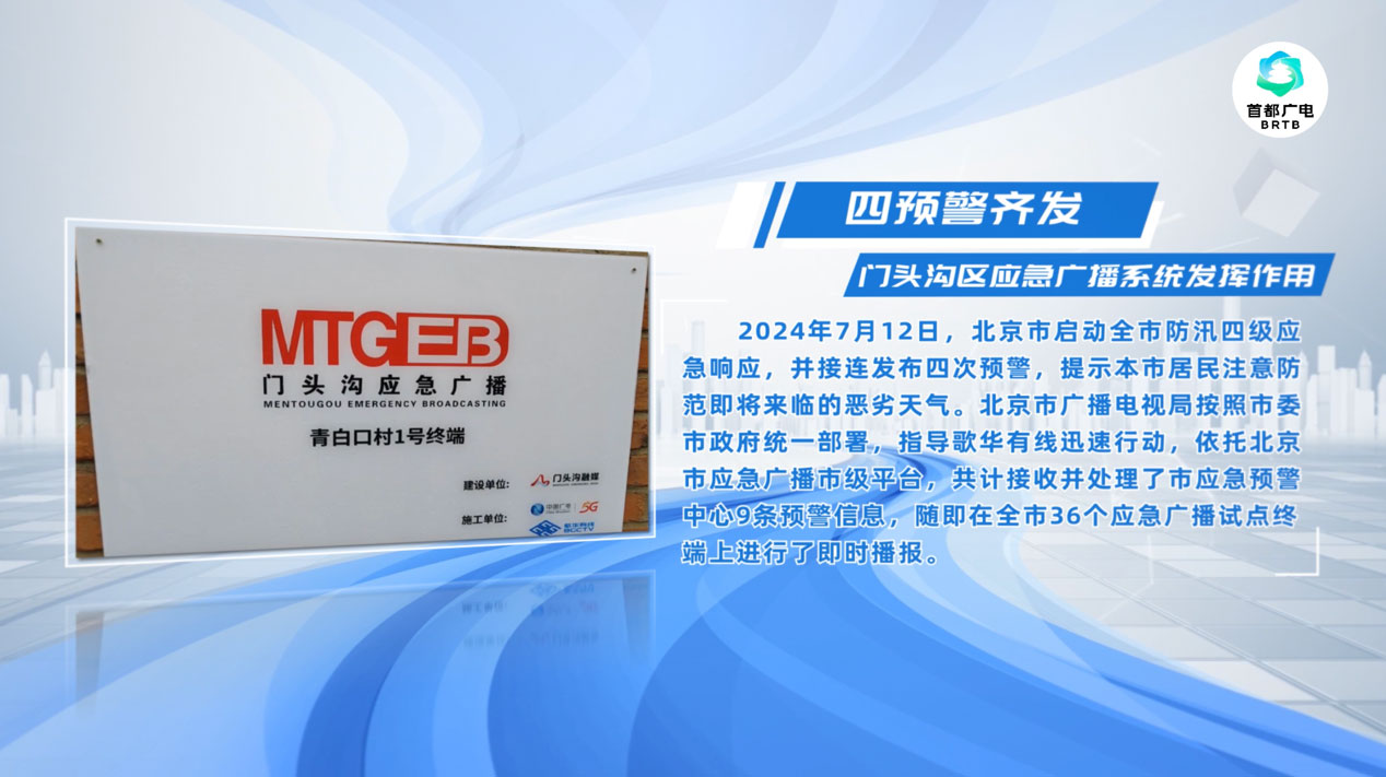 四次預警齊發(fā)，歌華有線應急廣播系統(tǒng)發(fā)揮作用