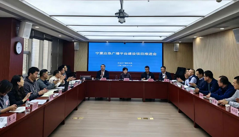 寧夏召開應急廣播平臺建設項目推進會，強調要統(tǒng)籌推進項目建設