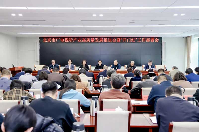北京廣電局召開會議，部署了哪些重點工作？