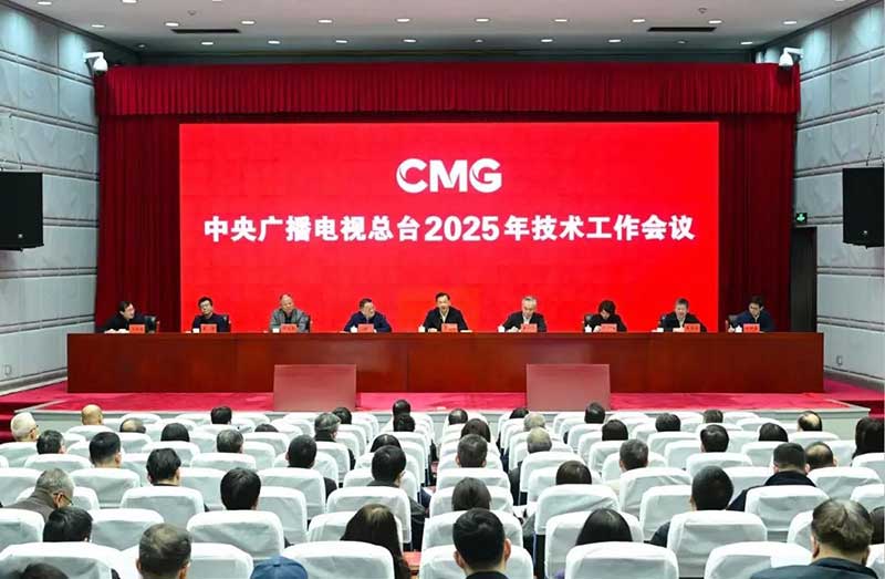 2025年技術(shù)工作會召開，中央廣播電視總臺準備這樣干！