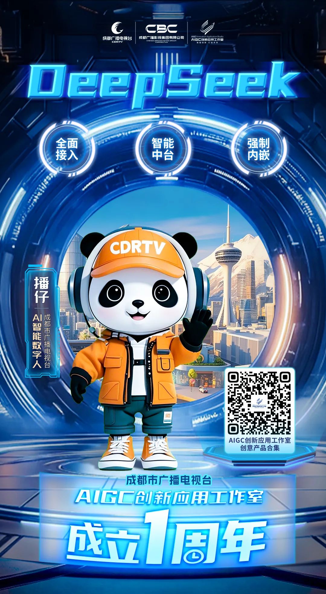 全媒介全面接入DeepSeek，成都市廣播電視臺這樣布局