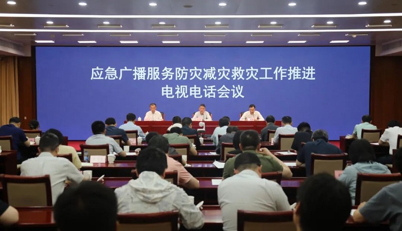 國家廣播電視總局和應(yīng)急管理部聯(lián)合召開應(yīng)急廣播服務(wù)防災(zāi)減災(zāi)救災(zāi)工作推進(jìn)電視電話會(huì)