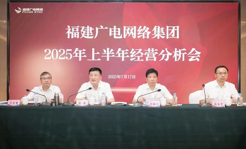福建廣電網(wǎng)絡(luò)集團召開上半年經(jīng)營分析會暨安全生產(chǎn)工作會議，下半年著力做好六方面工作