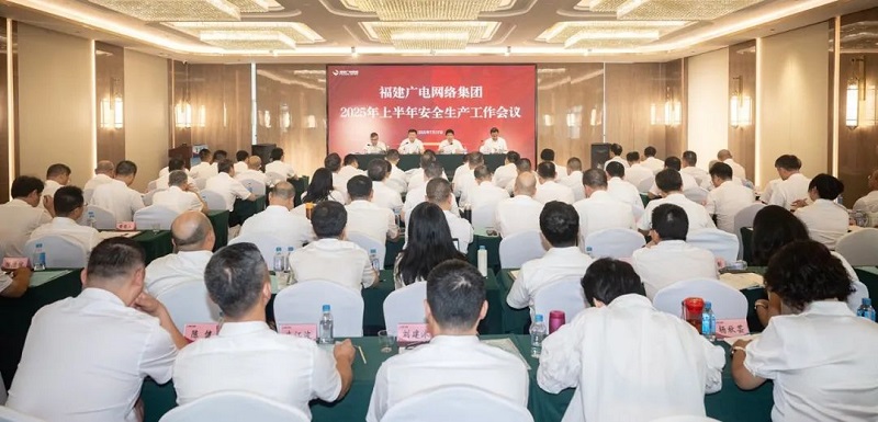福建廣電網(wǎng)絡集團召開上半年經(jīng)營分析會暨安全生產(chǎn)工作會議，下半年著力做好六方面工作