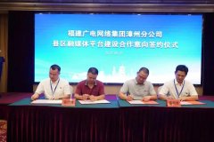 新增12家！福建廣電網(wǎng)絡(luò)全面加快縣級(jí)融媒體平臺(tái)全省落地