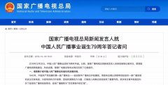廣電總局新聞發(fā)言人答記者問，回答了這四個(gè)問題