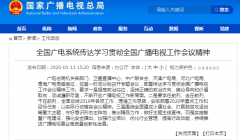 學(xué)習(xí)貫徹全國廣播電視工作會(huì)議精神從“脫貧”、“智慧廣電”入手