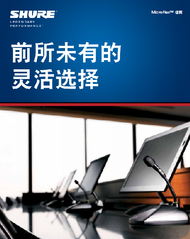 前所未有的靈活選擇，SHURE Microflex系列固定安裝話筒