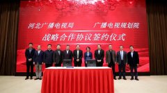 河北省廣電局與廣播電視規(guī)劃院簽約，加快“智慧廣電、魅力廣電、法治廣電”建設(shè)