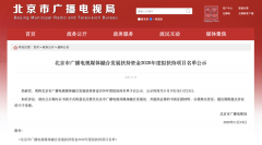 北京廣電局：這些單位、項(xiàng)目入選2020年度融媒發(fā)展擬扶持名單