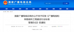 廣電總局發(fā)布《廣播電視和網(wǎng)絡(luò)視聽工程建設(shè)行業(yè)標準管理辦法》的通知