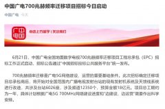 廣電700M遷移招標背后：清頻正式啟動，5G集采并行
