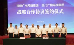 福建廣電網(wǎng)絡(luò)集團(tuán)與廈門(mén)廣播電視集團(tuán)、廈門(mén)國(guó)際銀行深入開(kāi)展戰(zhàn)略合作